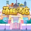 萌趣酒店领红包版