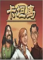 卡坦岛