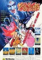 街机妖魔忍法帖