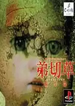 弟切草苏生篇