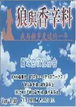 狼与辛香料我与赫萝的一年
