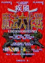 街机疾风魔法大作战