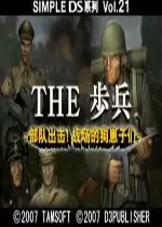 Simple DS系列第21辑：THE 步兵