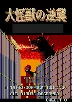 街机大怪兽的逆袭