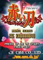 街机赤刃：雅佳武士刀