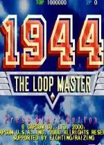 街机1944循环的征服者
