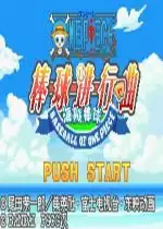 海贼王棒球进行曲