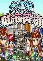 大富翁之城市英雄