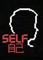 SELF 自己