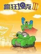 疯狂坦克2简体中文版_疯狂坦克2简体中文版游戏