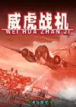 威虎战机之雷电行动_威虎战机之雷电行动游戏