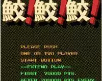 街机模拟器游戏鲛鲛鲛