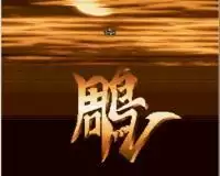 街机模拟器游戏鹰击蓝空