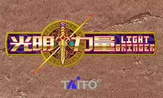 光明力量街机游戏