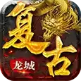 复古龙城1.80英雄