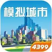 模拟城市我是市长