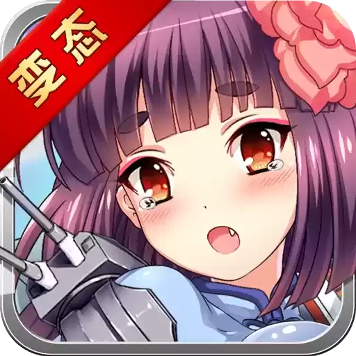 萌娘战姬变态版