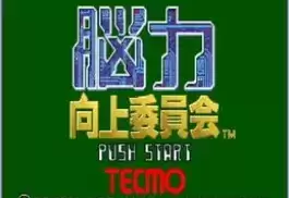 街机脑力向上委员会
