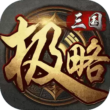 极略三国5.5.6本