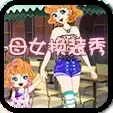 母女换装秀汉化版