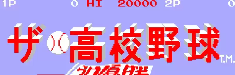 街机高校野球