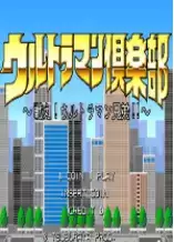 街机奥特曼俱乐部