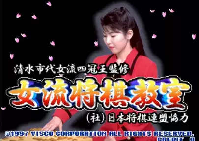 街机女流将棋教室日版