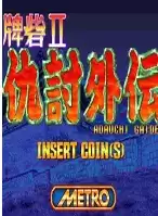仇讨外传中文版】街机模拟器游戏牌砦二代-仇讨外传中文汉化版
