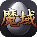 屠魔之域
