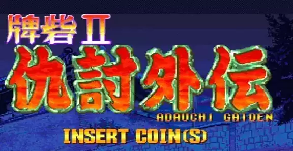 街机游戏牌砦II(日)rom中文汉化版