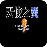 FC天使之翼2经典版