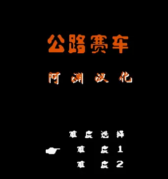 FC公路争霸单机版
