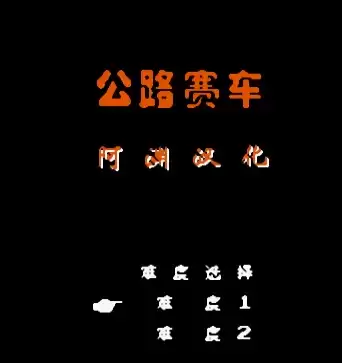 FC公路争霸单机版