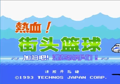 FC热血篮球nes怀旧版