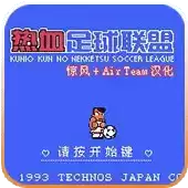 FC热血足球2经典版