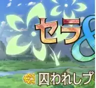 塞拉与诺艾尔俘虏公主的去向汉化版