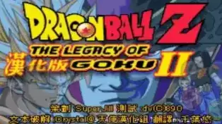 龙珠z悟空的遗产2金手指无敌版游戏