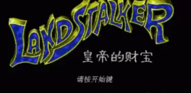 皇帝的财宝MD修改版手机移植游戏