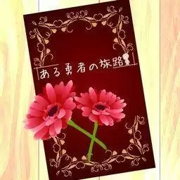 某位勇者的冒险