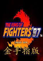 拳皇97大蛇破解版