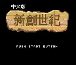 世嘉MD新创世纪经典版手机移植游戏