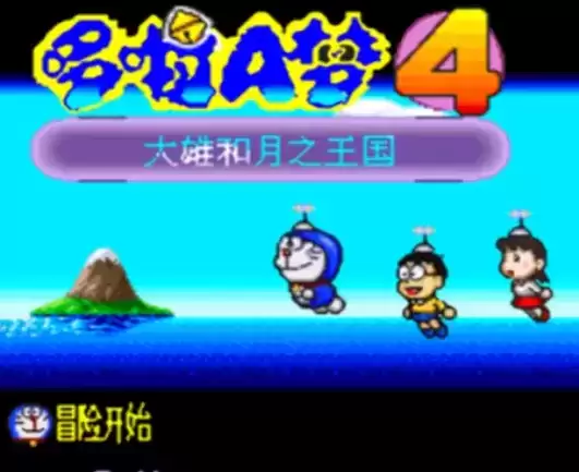 哆啦a梦4中文单机版游戏