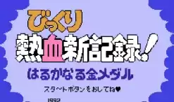 热血新纪录手机中文版经典游戏
