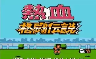 热血格斗经典手机版游戏