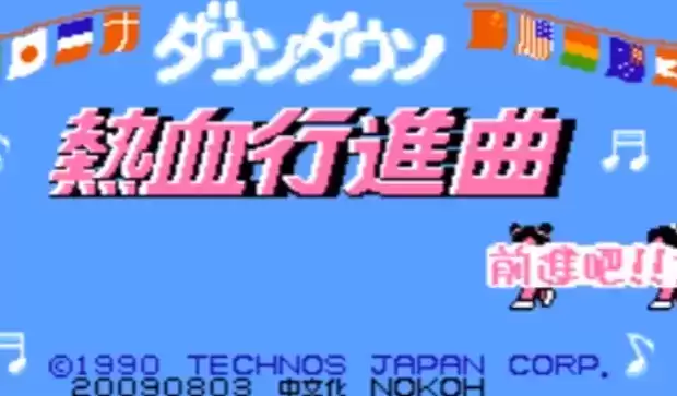 热血进行曲手机版