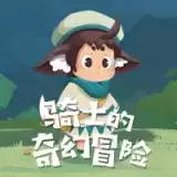 骑士的奇幻冒险测试版