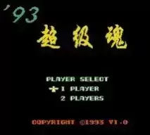 超级魂93无敌版破解版游戏