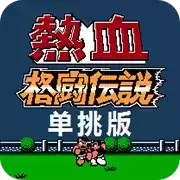 热血格斗传说汉化修改版
