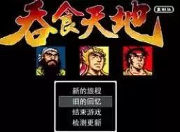 吞食天地1曹操传安卓版游戏