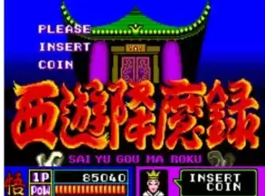 西游降魔录流棒之章街机版游戏